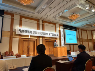 8月31日「長野県道路整備期成同盟会」第79回総会